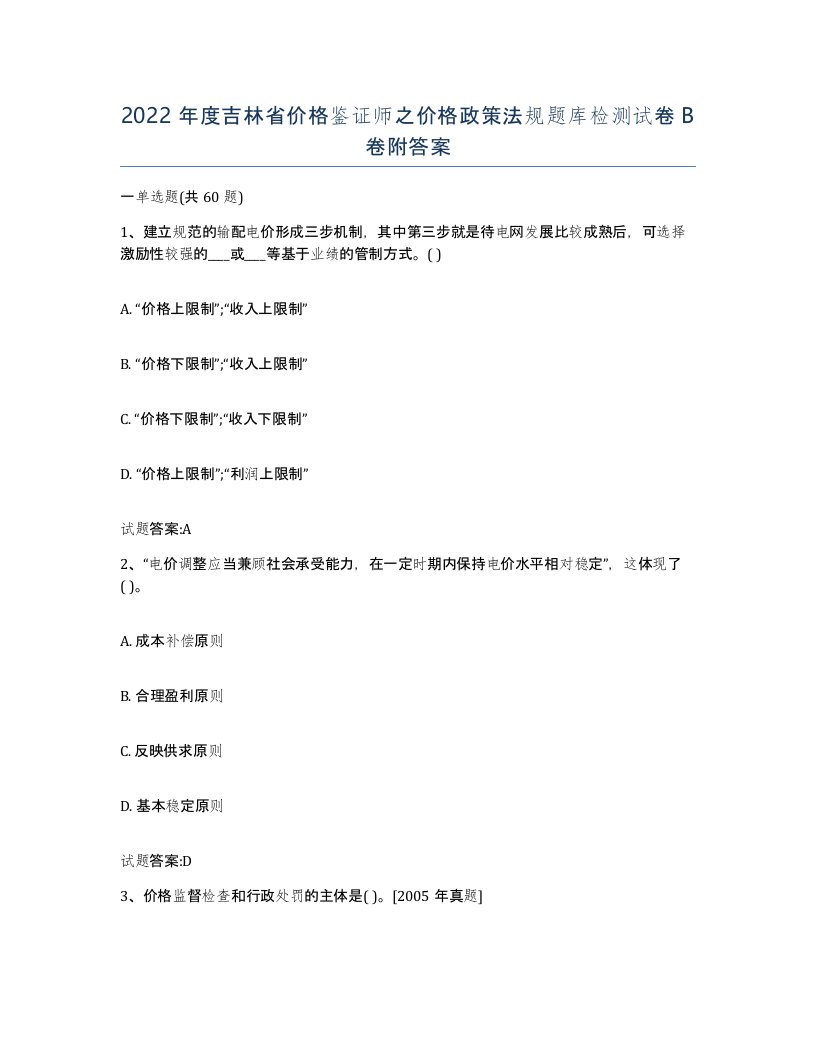 2022年度吉林省价格鉴证师之价格政策法规题库检测试卷B卷附答案