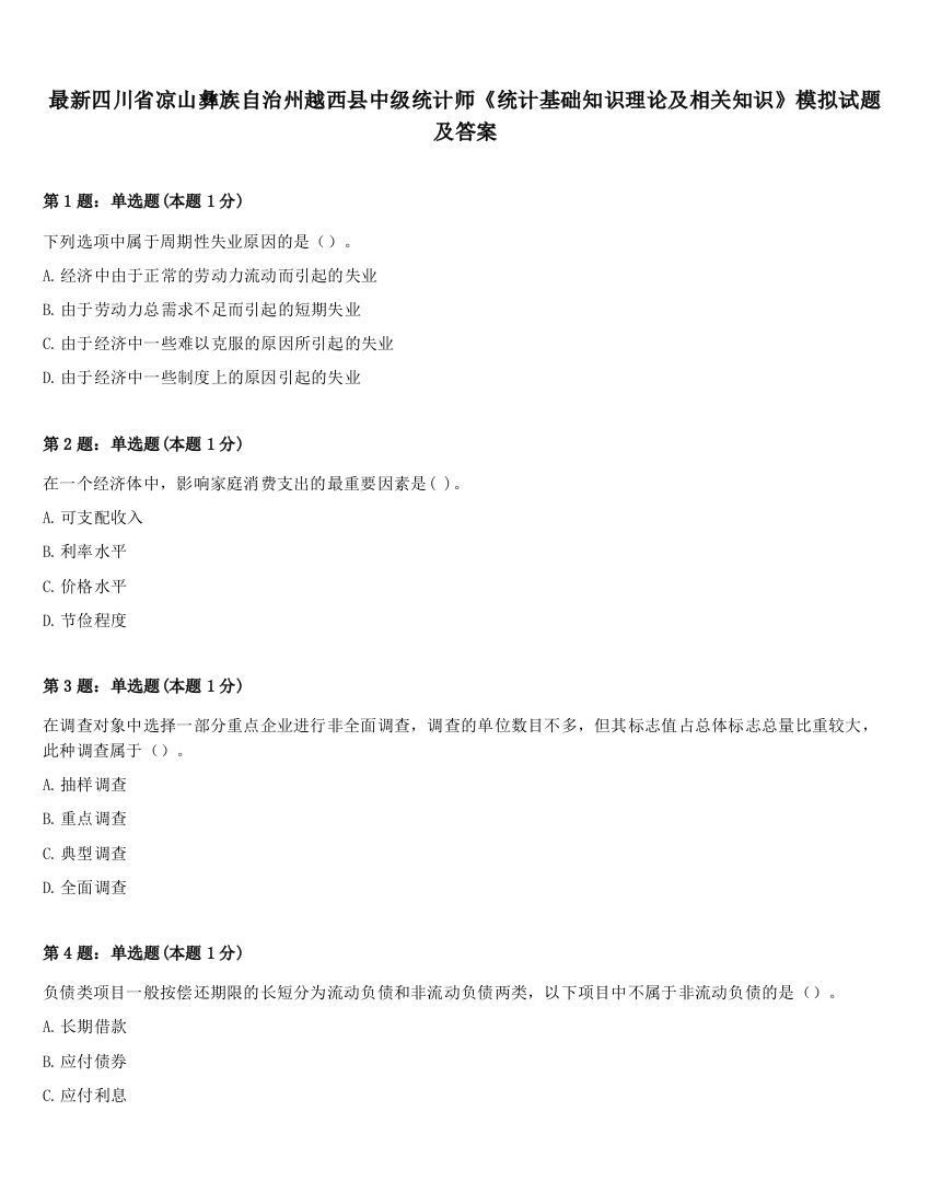 最新四川省凉山彝族自治州越西县中级统计师《统计基础知识理论及相关知识》模拟试题及答案