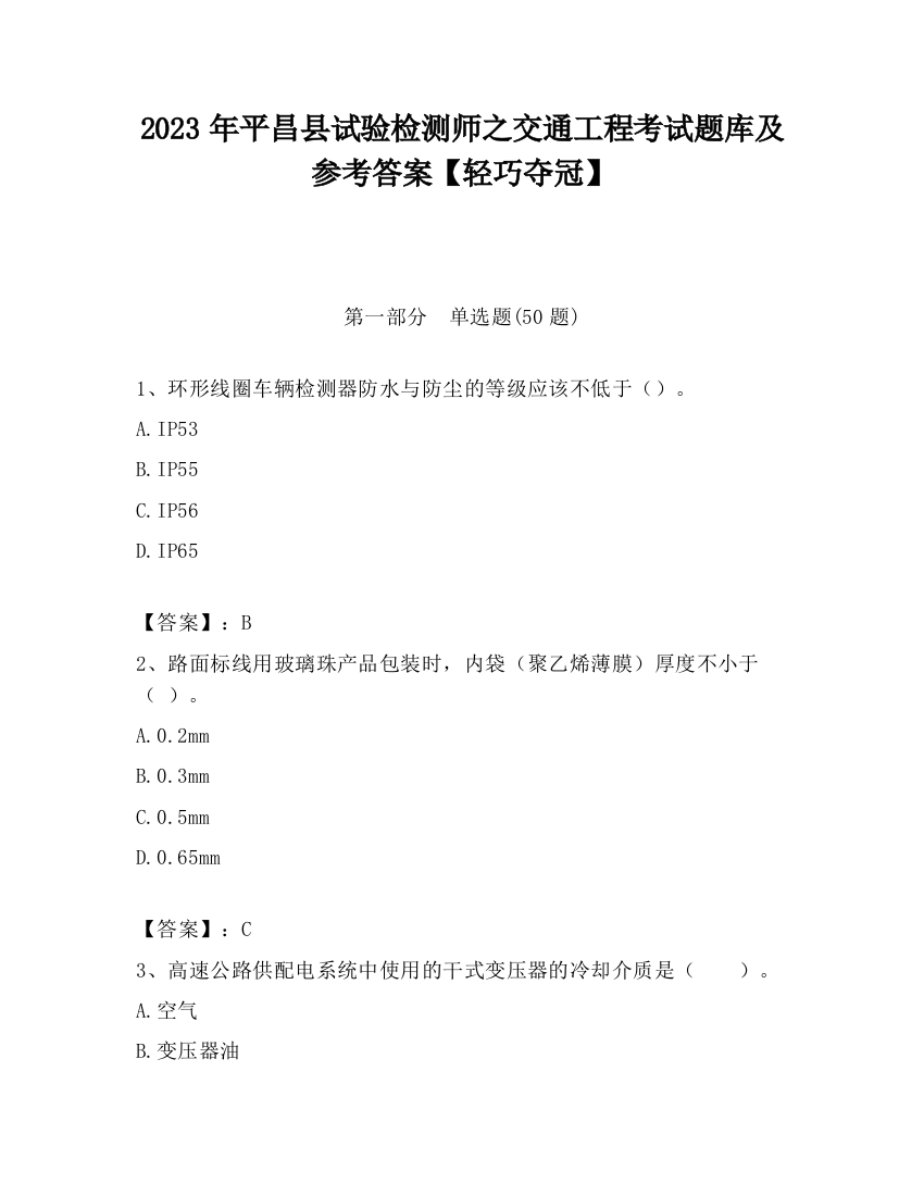 2023年平昌县试验检测师之交通工程考试题库及参考答案【轻巧夺冠】