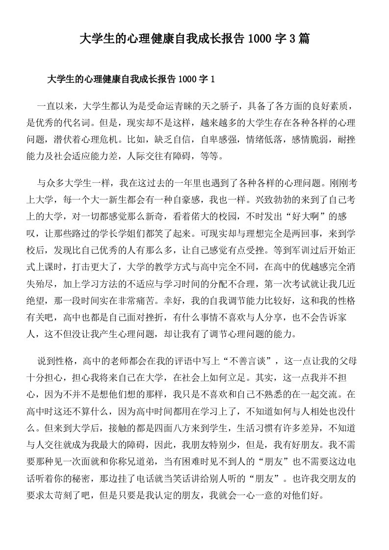 大学生的心理健康自我成长报告1000字3篇