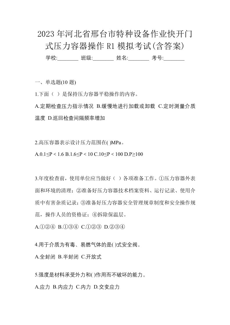 2023年河北省邢台市特种设备作业快开门式压力容器操作R1模拟考试含答案