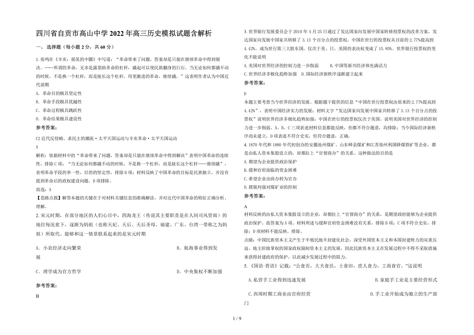 四川省自贡市高山中学2022年高三历史模拟试题含解析