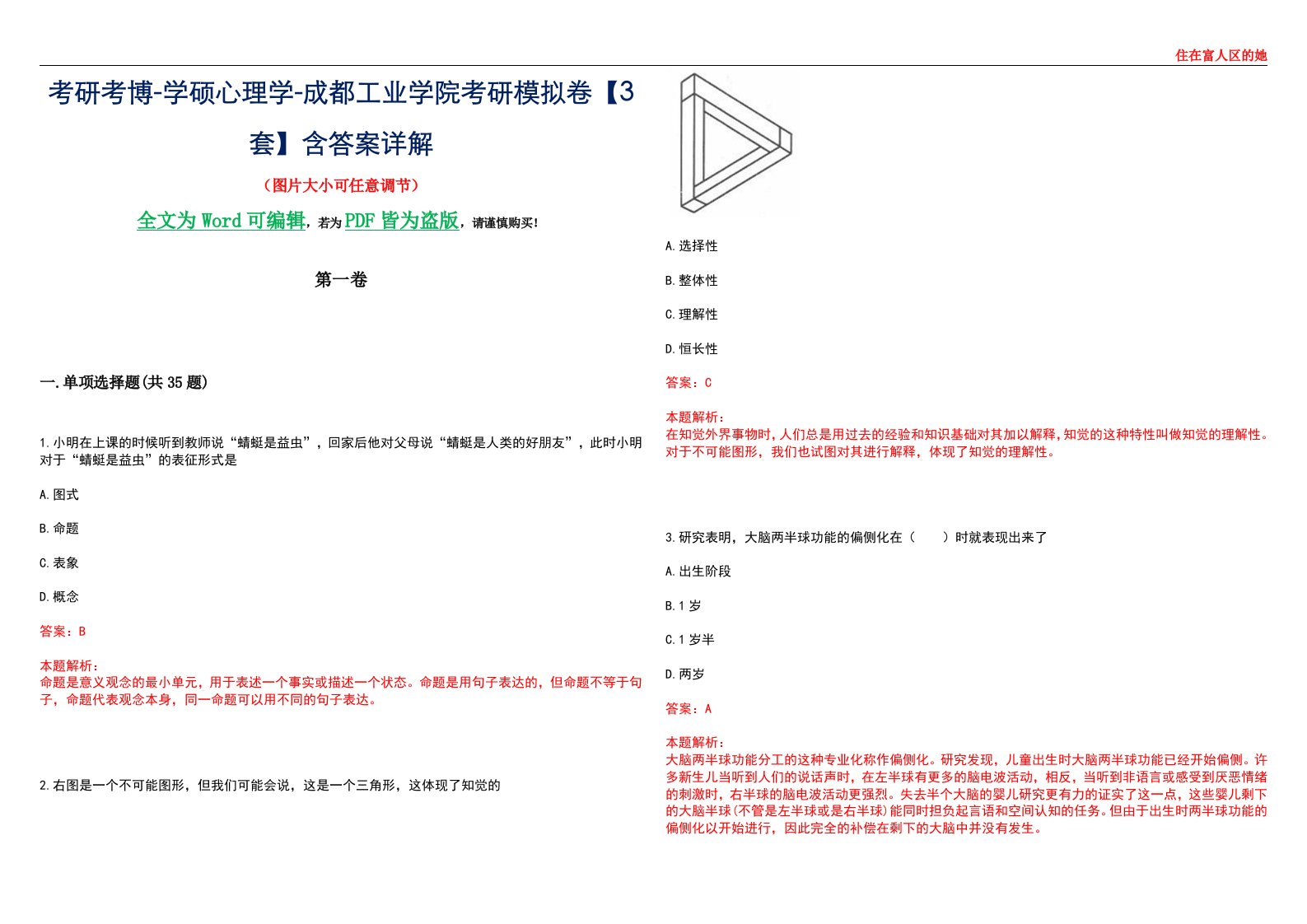 考研考博-学硕心理学-成都工业学院考研模拟卷【3套】含答案详解