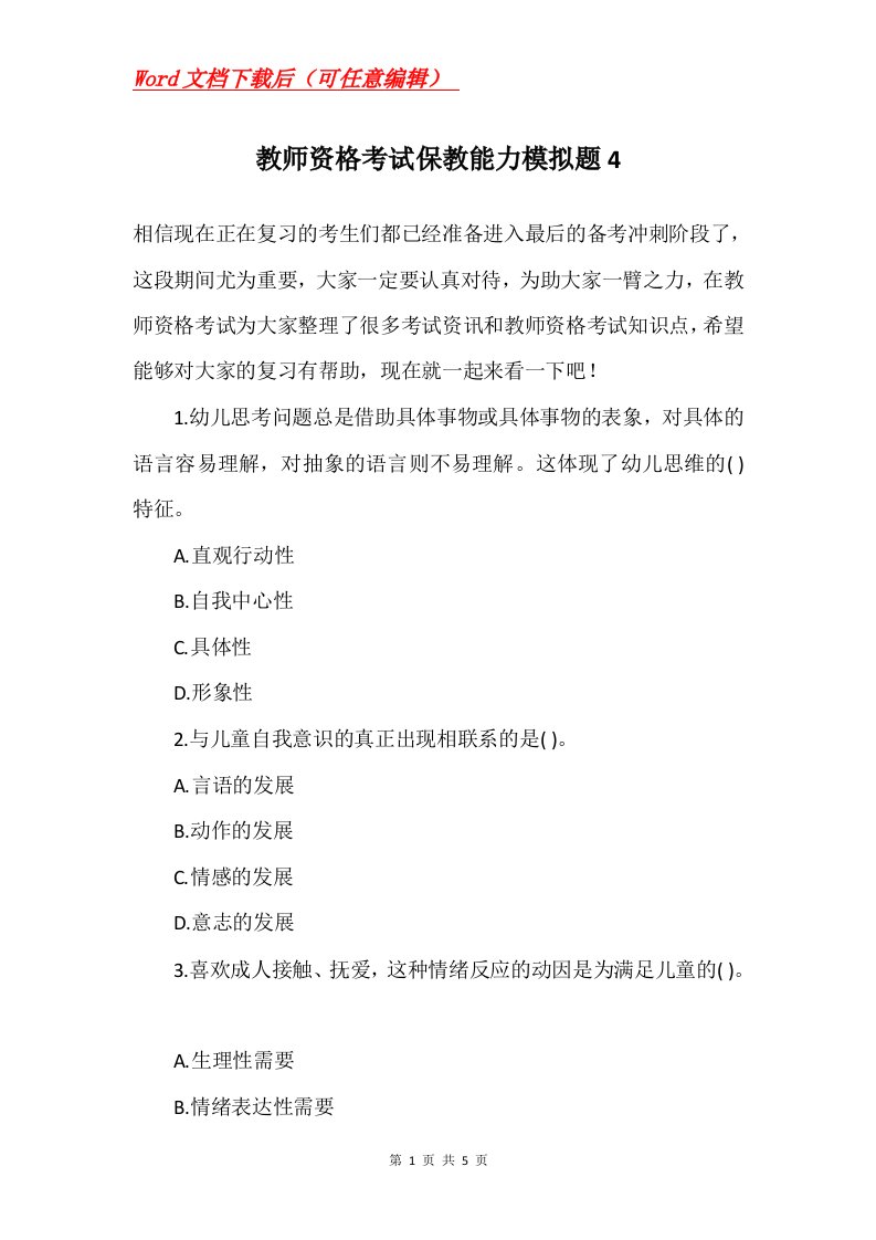 教师资格考试保教能力模拟题4