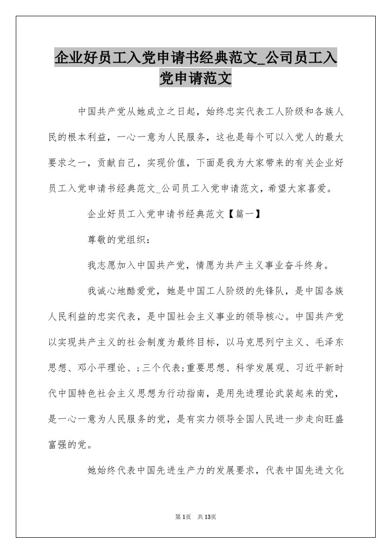 企业好员工入党申请书经典范文_公司员工入党申请范文