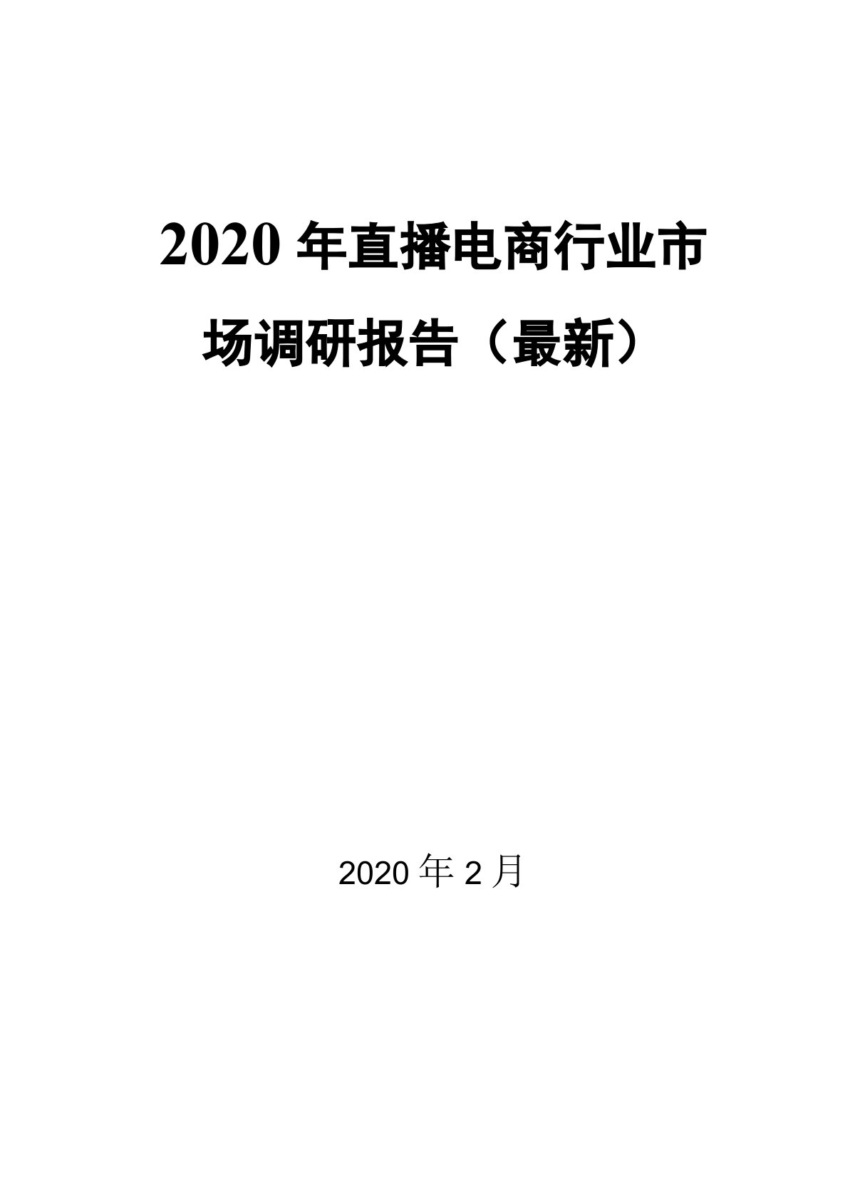 2020年网络直播行业场调研报告最新