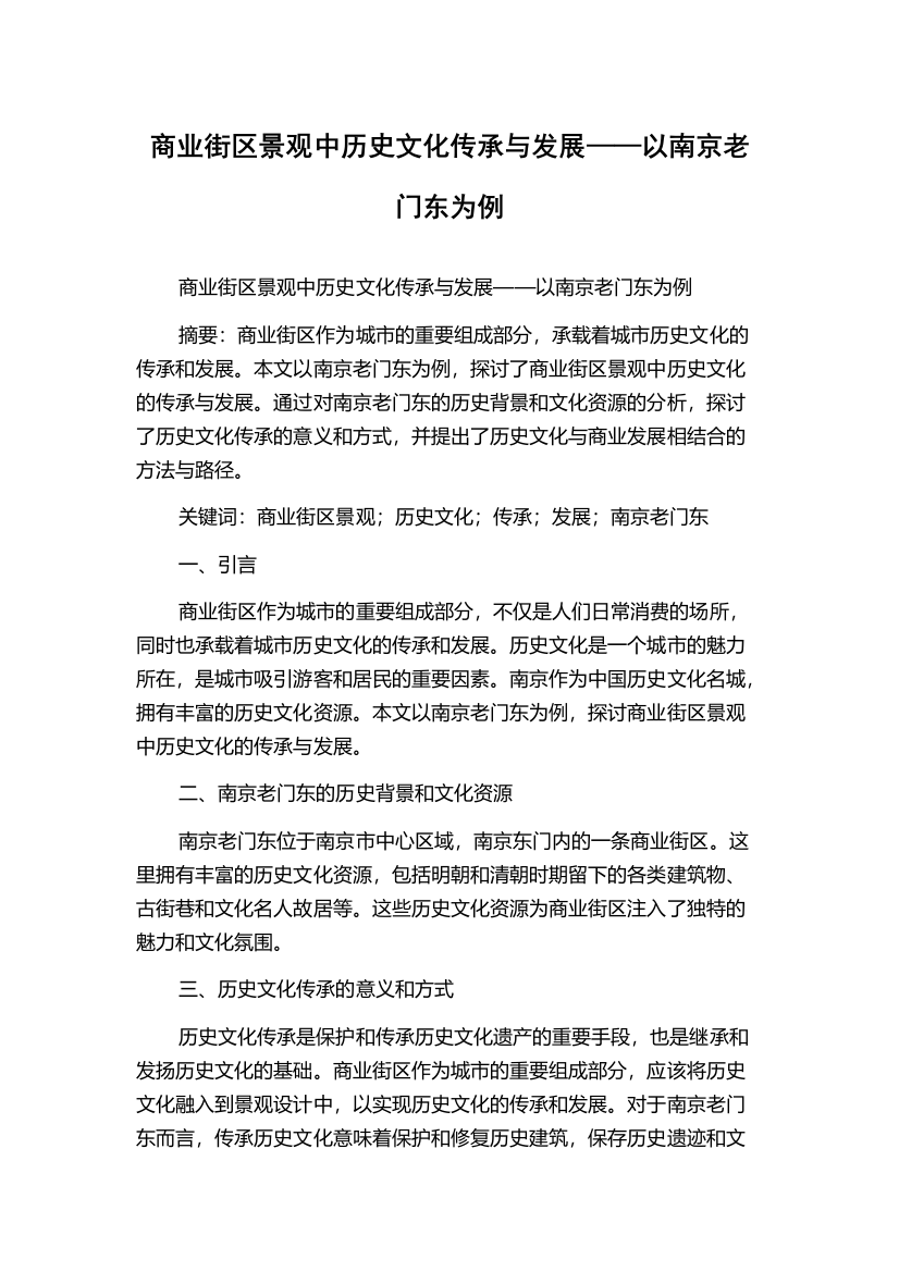 商业街区景观中历史文化传承与发展——以南京老门东为例