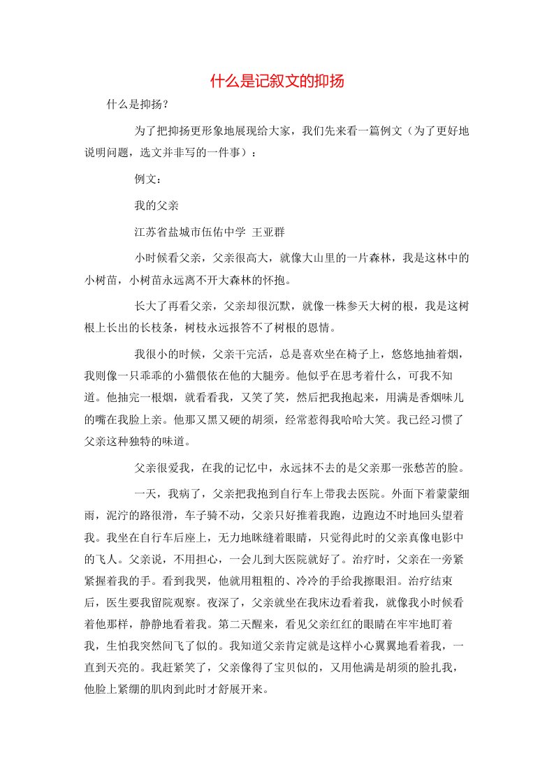 精选什么是记叙文的抑扬