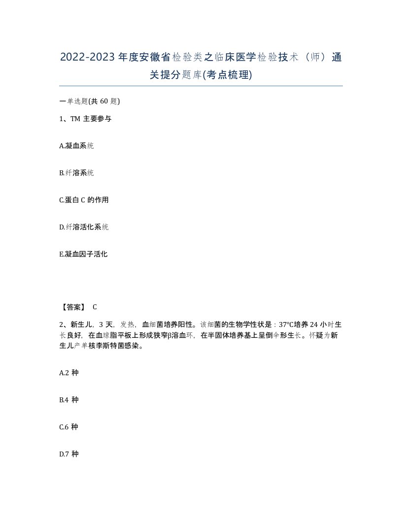 2022-2023年度安徽省检验类之临床医学检验技术师通关提分题库考点梳理