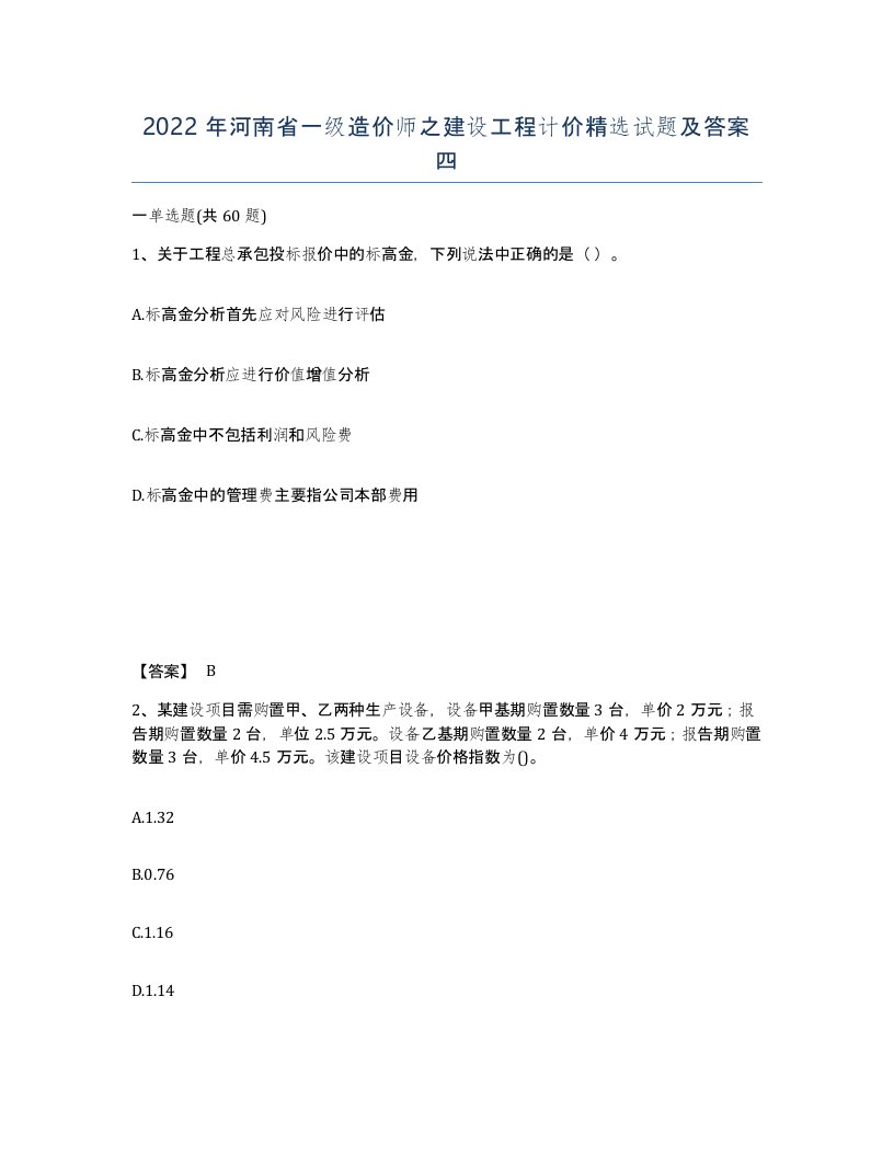 2022年河南省一级造价师之建设工程计价试题及答案四