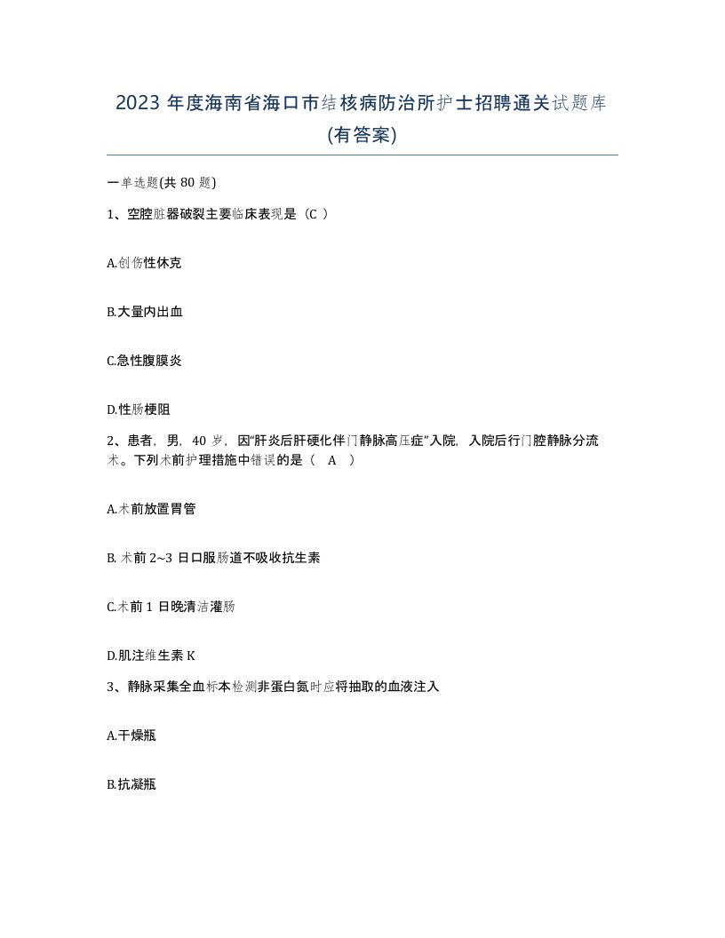 2023年度海南省海口市结核病防治所护士招聘通关试题库有答案