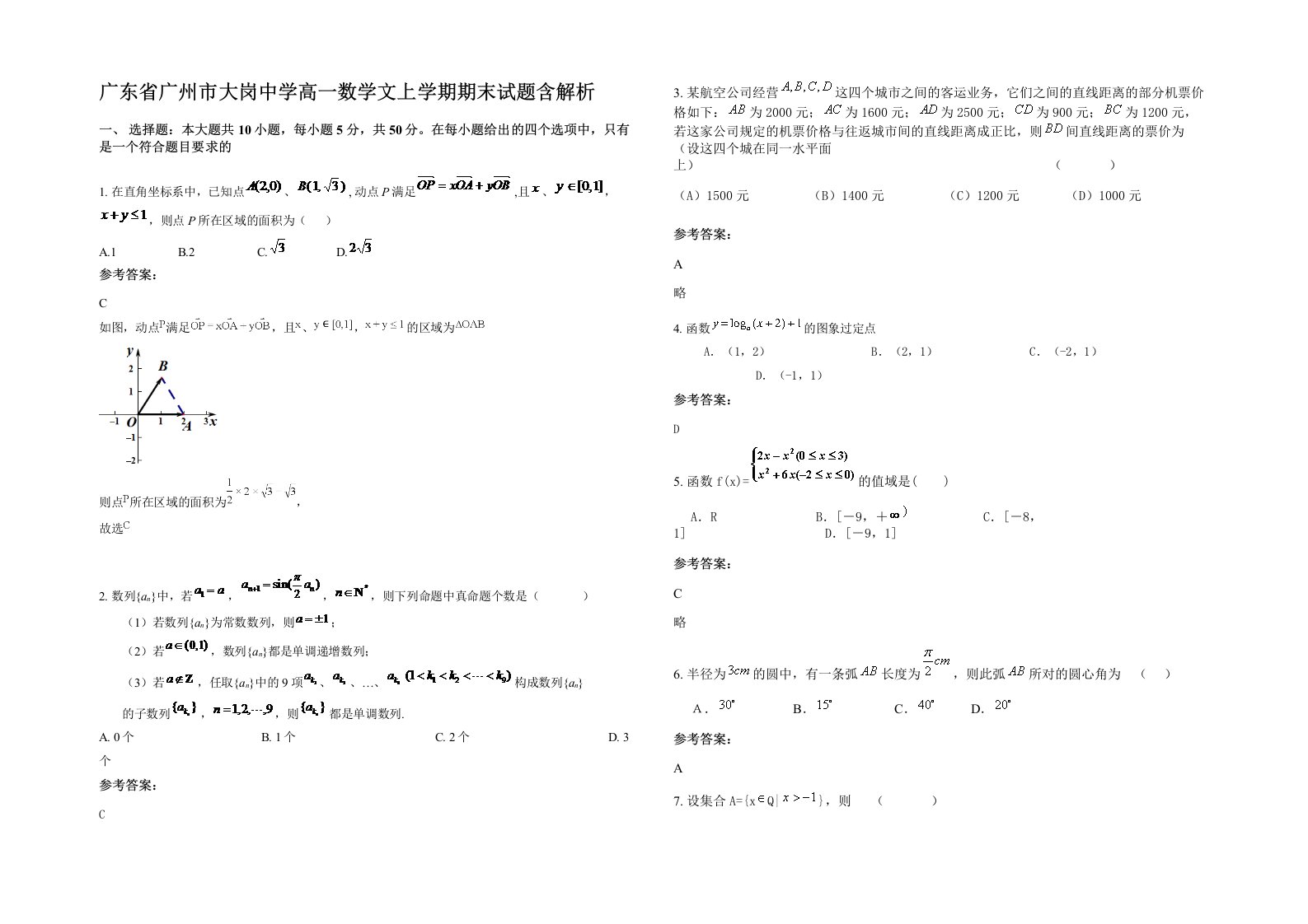 广东省广州市大岗中学高一数学文上学期期末试题含解析