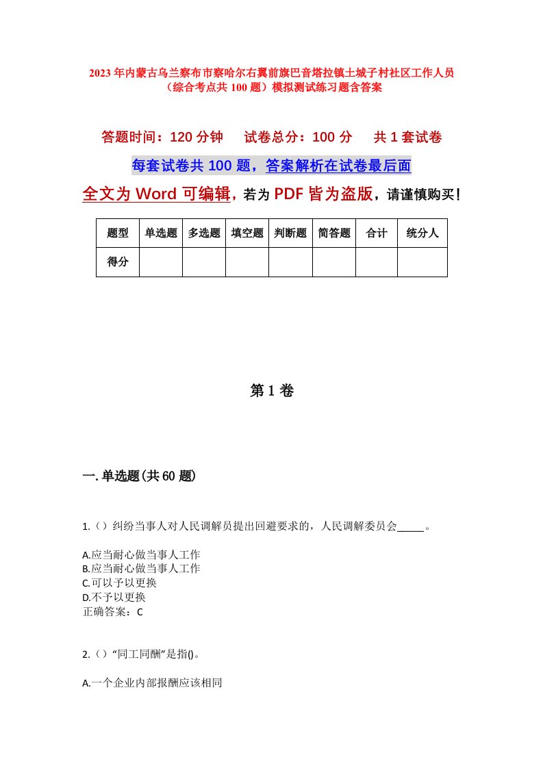 2023年内蒙古乌兰察布市察哈尔右翼前旗巴音塔拉镇土城子村社区工作人员综合考点共100题模拟测试练习题含答案