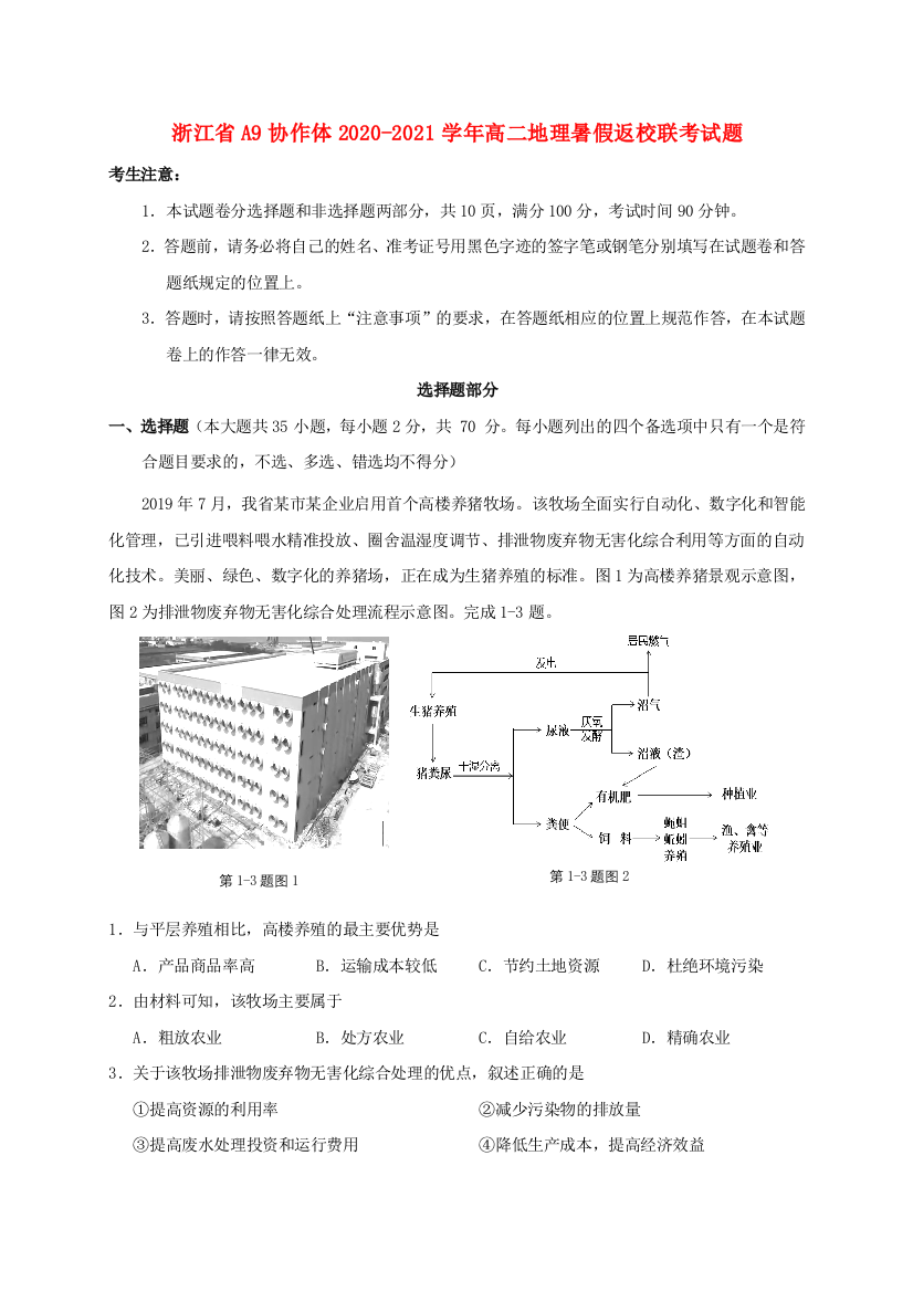 浙江省A9协作体2020-2021学年高二地理暑假返校联考试题