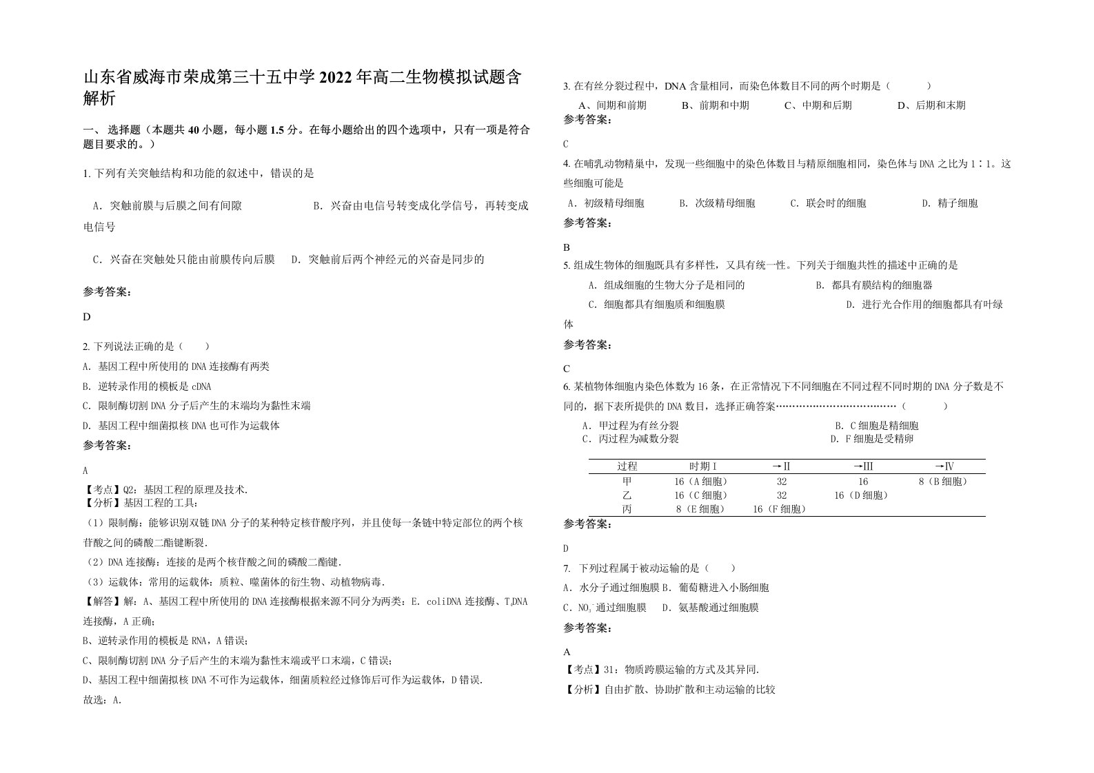 山东省威海市荣成第三十五中学2022年高二生物模拟试题含解析