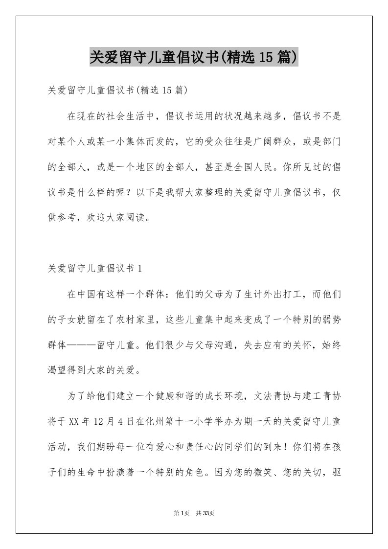 关爱留守儿童倡议书精选15篇