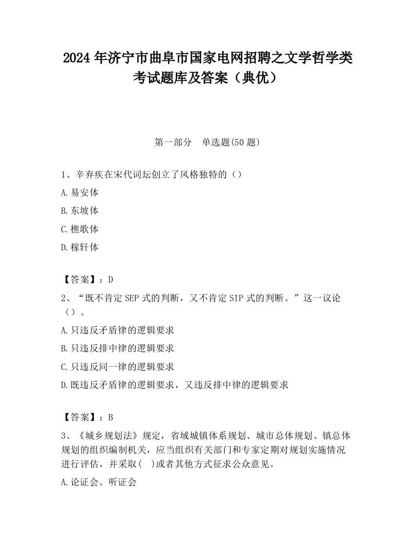 2024年济宁市曲阜市国家电网招聘之文学哲学类考试题库及答案（典优）