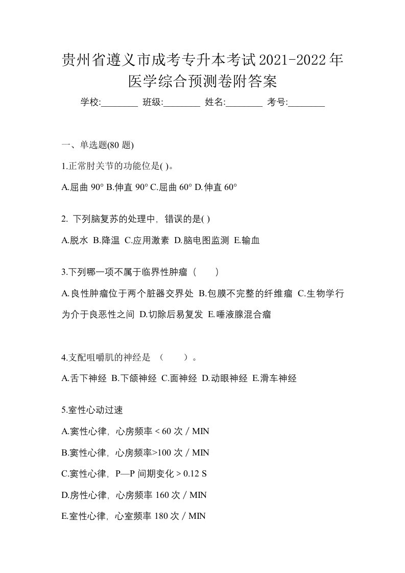 贵州省遵义市成考专升本考试2021-2022年医学综合预测卷附答案