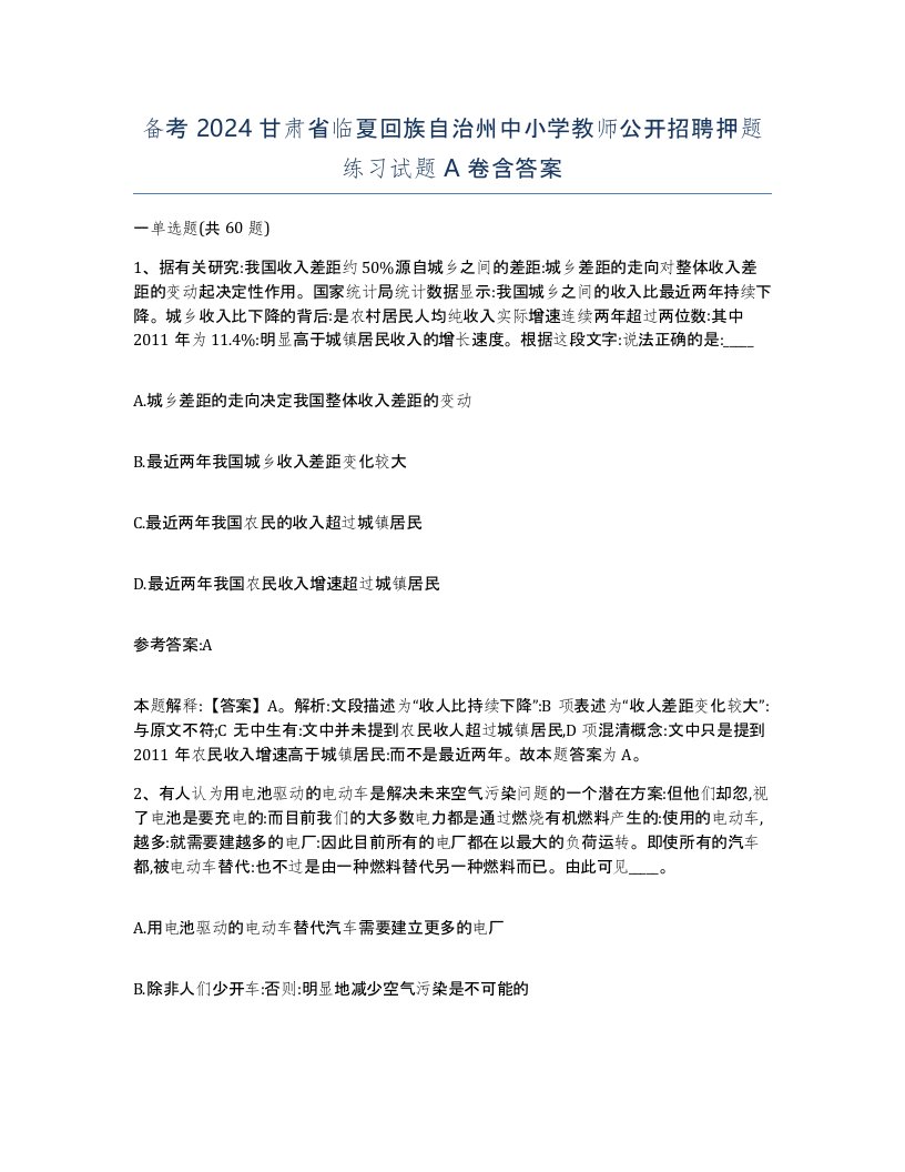 备考2024甘肃省临夏回族自治州中小学教师公开招聘押题练习试题A卷含答案