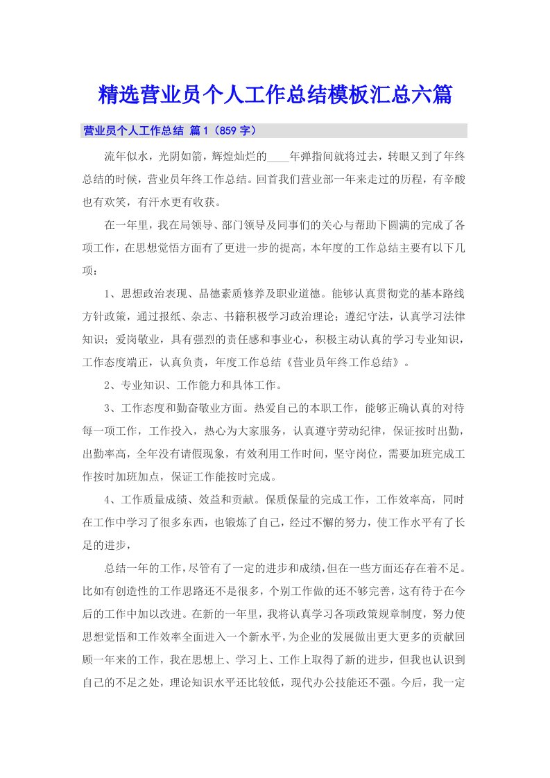 精选营业员个人工作总结模板汇总六篇