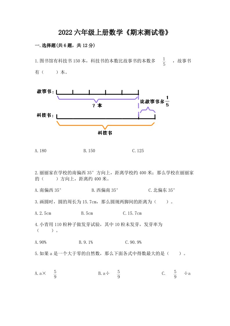 2022六年级上册数学《期末测试卷》含完整答案（历年真题）