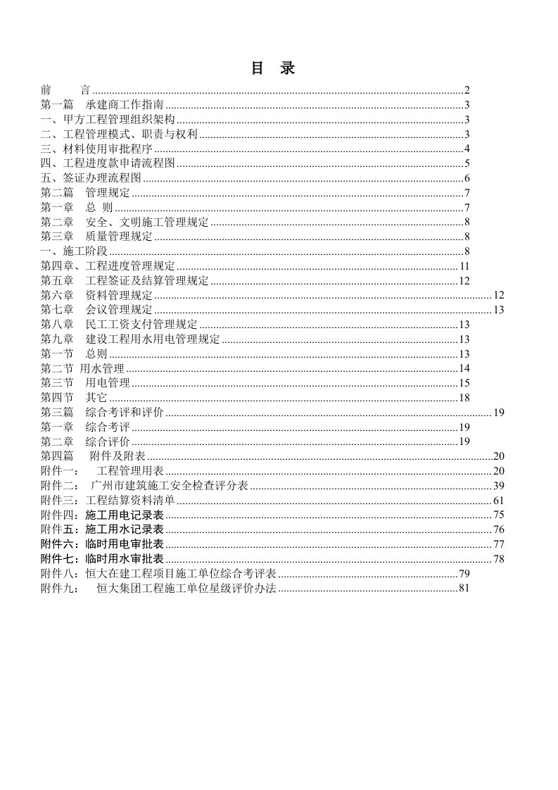 恒大集团项目工程承建商工作手册全