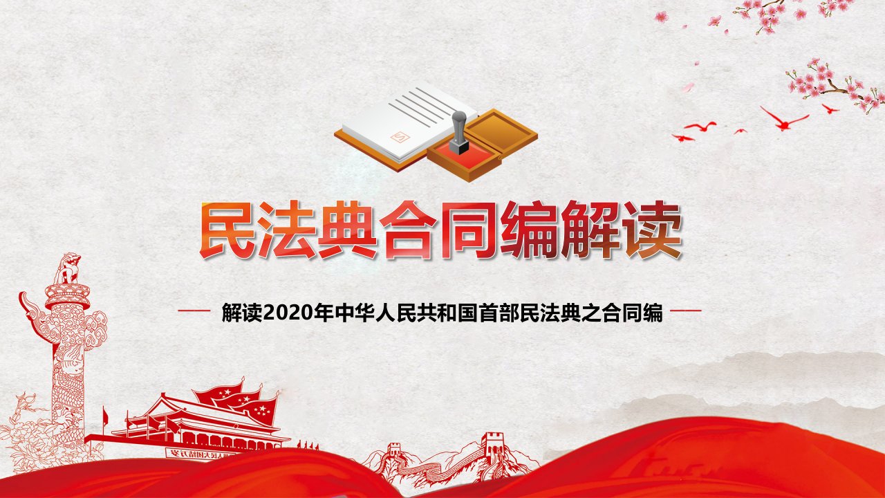 红色党课2020民法典合同编党政公司企业合作党政PPT动态课件