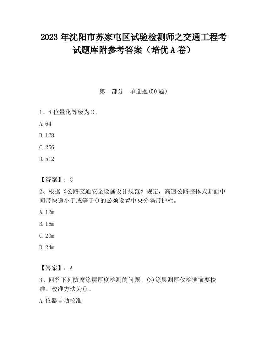 2023年沈阳市苏家屯区试验检测师之交通工程考试题库附参考答案（培优A卷）