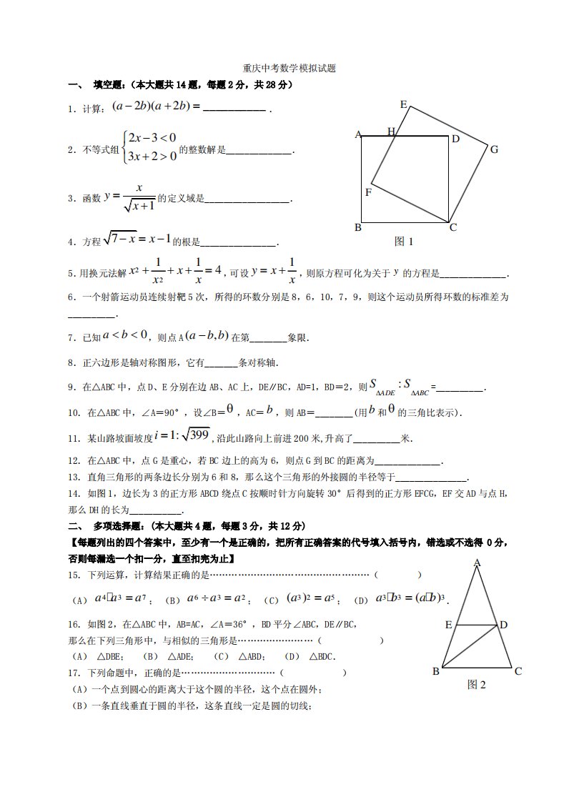 重庆中考数学模拟试题