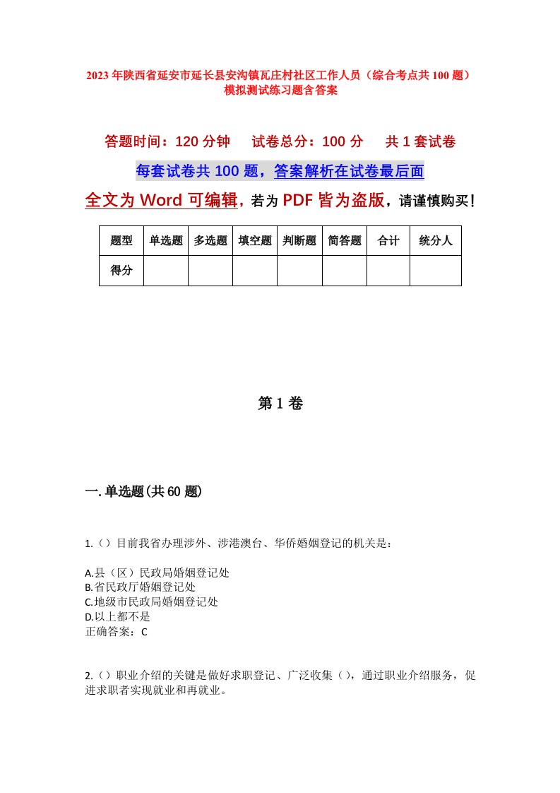 2023年陕西省延安市延长县安沟镇瓦庄村社区工作人员综合考点共100题模拟测试练习题含答案