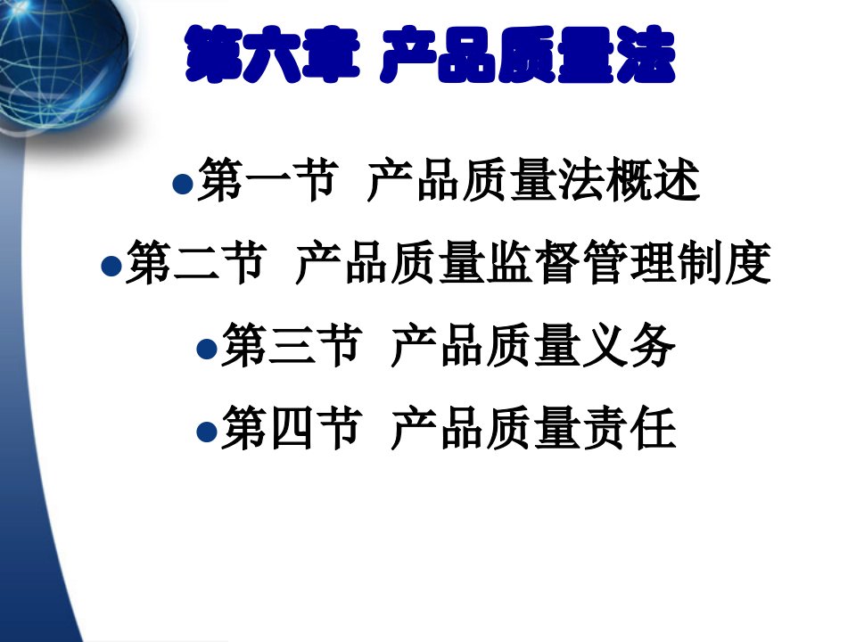 产品质量法概述(PPT