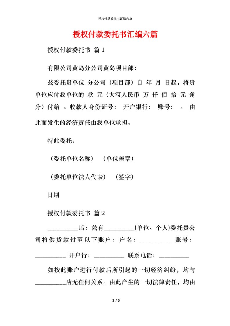 授权付款委托书汇编六篇