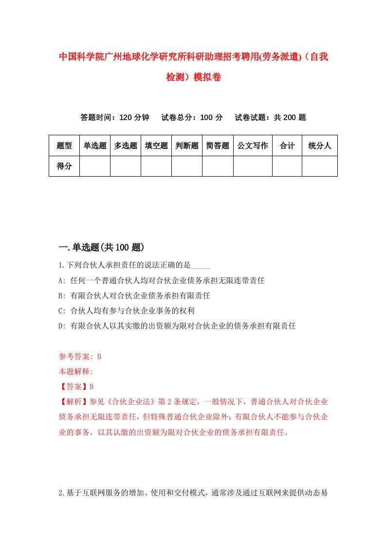 中国科学院广州地球化学研究所科研助理招考聘用劳务派遣自我检测模拟卷第4次