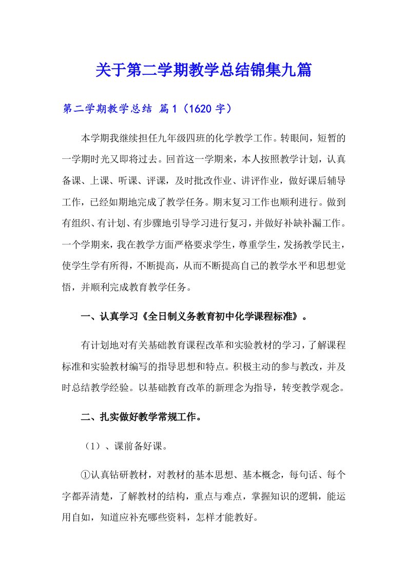 关于第二学期教学总结锦集九篇