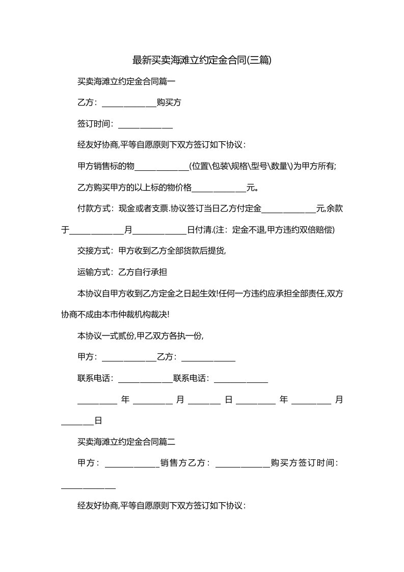 最新买卖海滩立约定金合同三篇