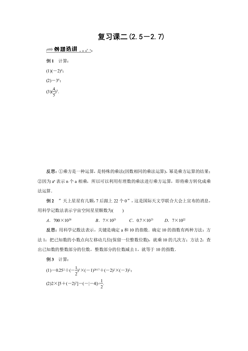 【小学中学教育精选】浙教版七年级数学上册分层训练：复习课二(2.5—2.7)含答案