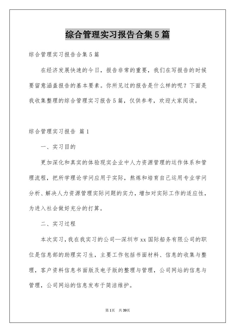 综合管理实习报告合集5篇例文