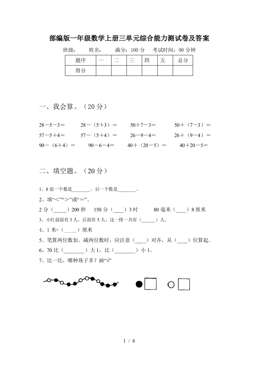 部编版一年级数学上册三单元综合能力测试卷及答案