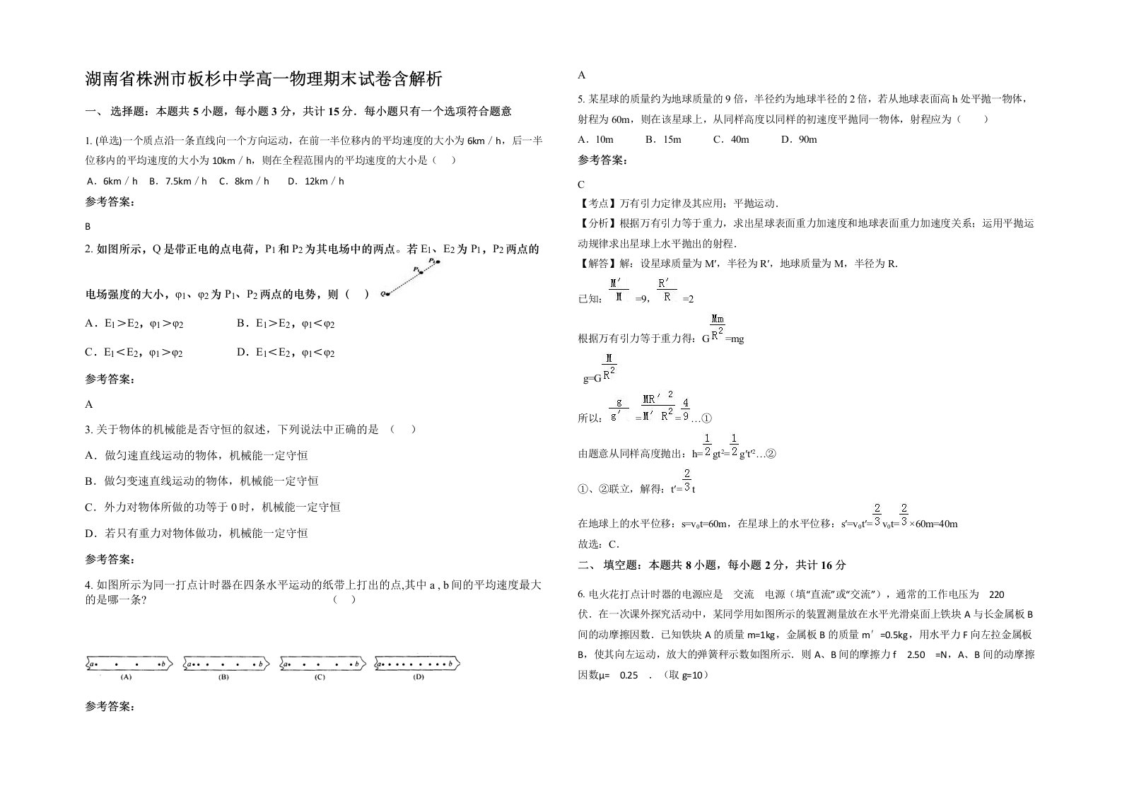 湖南省株洲市板杉中学高一物理期末试卷含解析