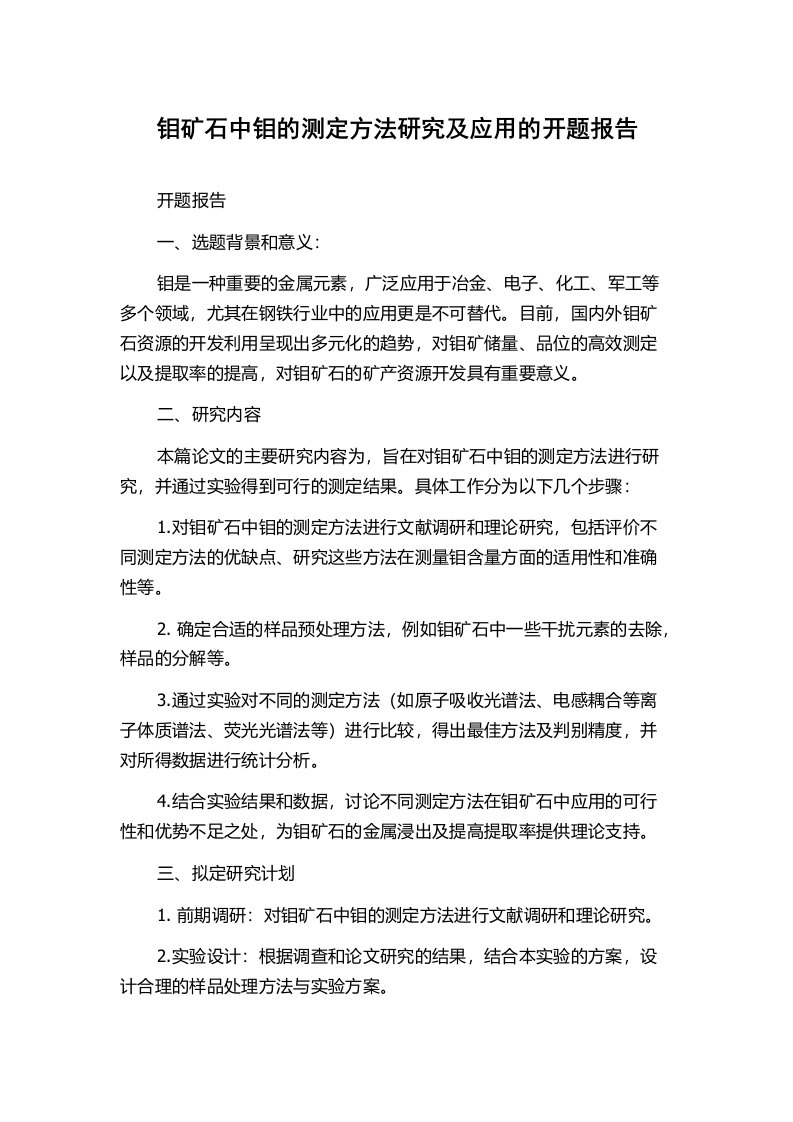 钼矿石中钼的测定方法研究及应用的开题报告