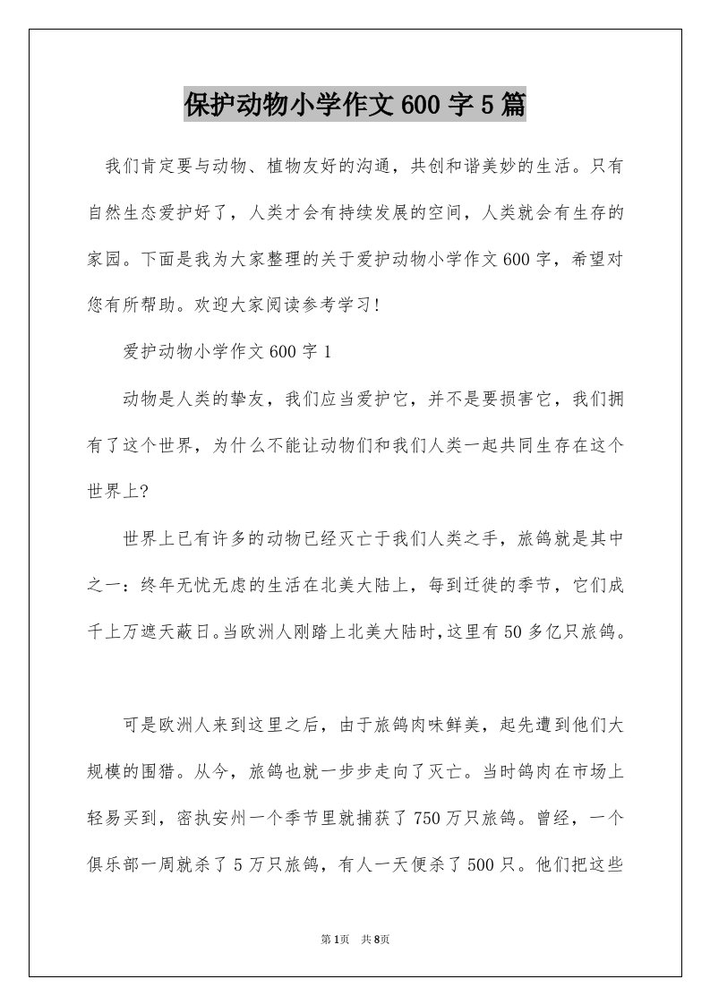 保护动物小学作文600字5篇