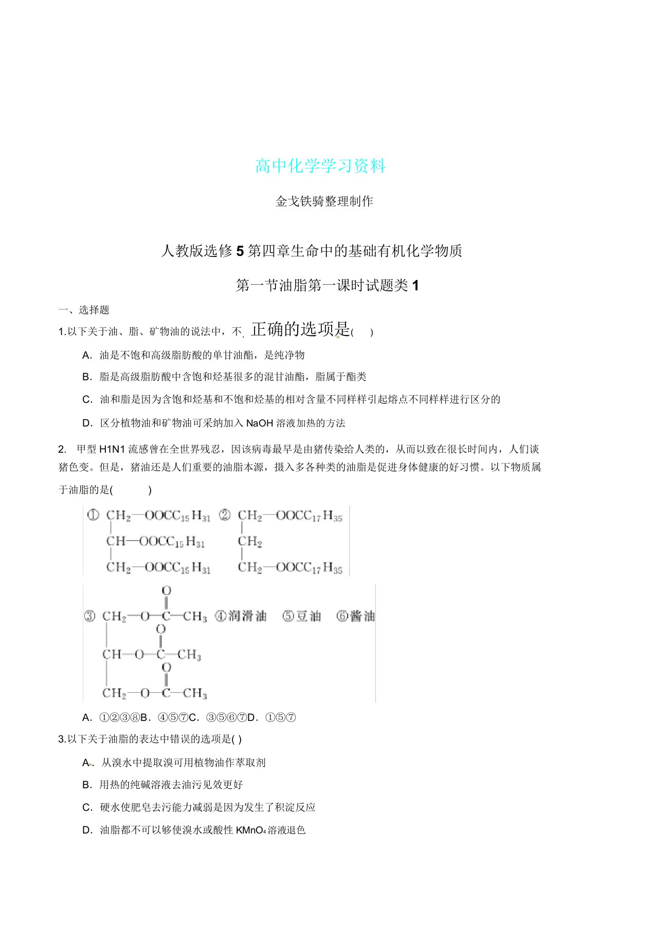 人教版高中化学选修五第四章生命中基础有机化学物质