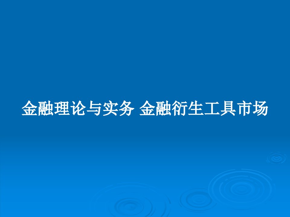 金融理论与实务