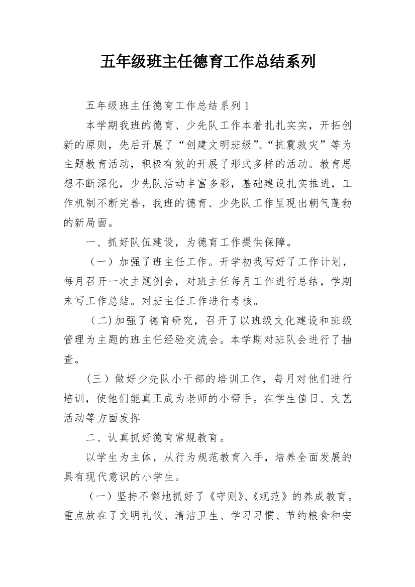 五年级班主任德育工作总结系列