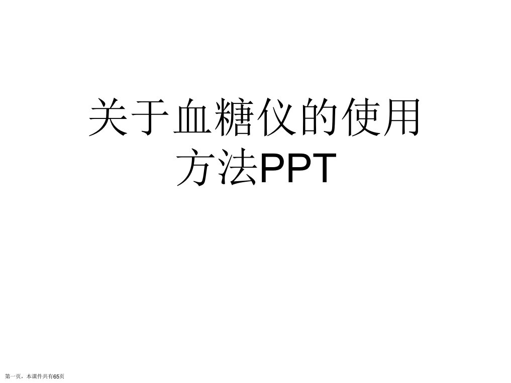 血糖仪的使用方法PPT精选课件