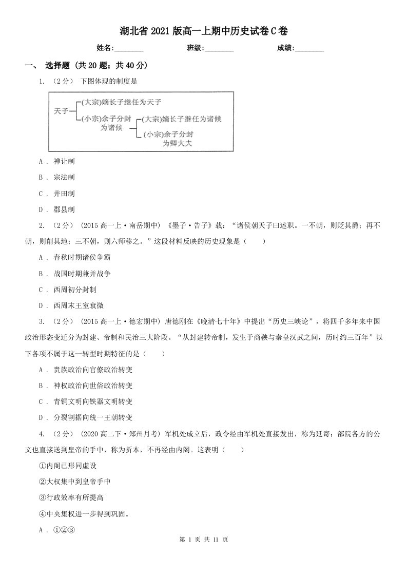 湖北省2021版高一上期中历史试卷C卷