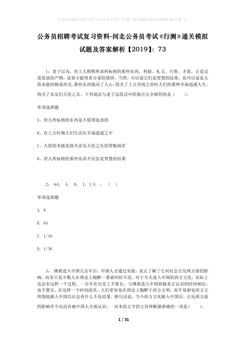 公务员招聘考试复习资料-河北公务员考试行测通关模拟试题及答案解析201973_1