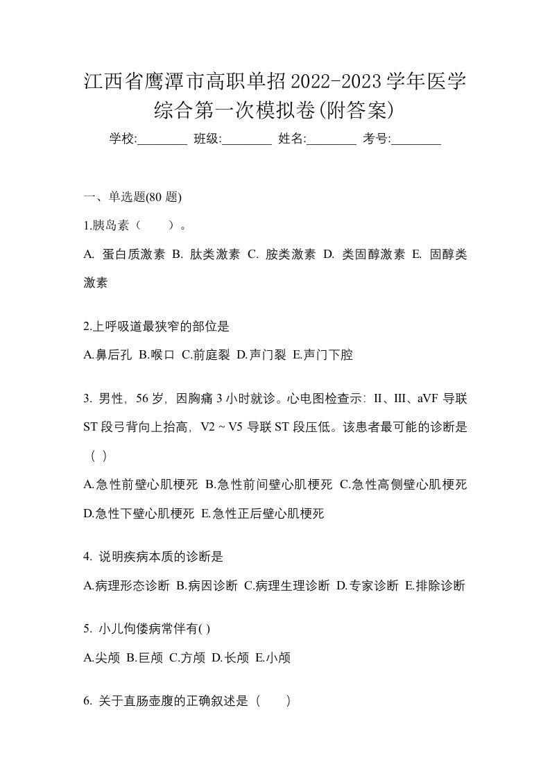 江西省鹰潭市高职单招2022-2023学年医学综合第一次模拟卷附答案