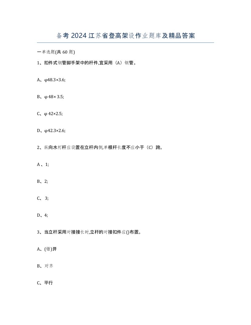 备考2024江苏省登高架设作业题库及答案