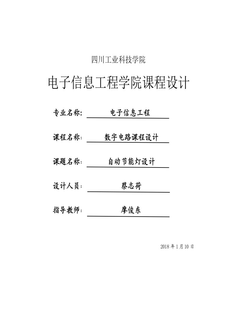 数字电路课程设计-数字钟